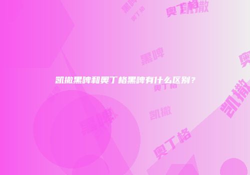 凯撒黑啤和奥丁格黑啤有什么区别？
