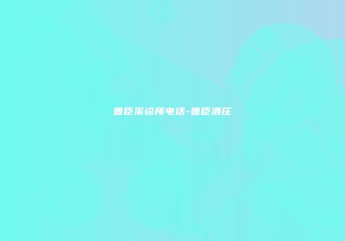 鲁臣溪诊所电话-鲁臣酒庄