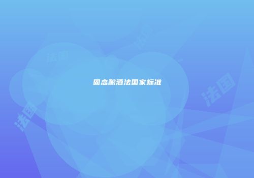 固态酿酒法国家标准