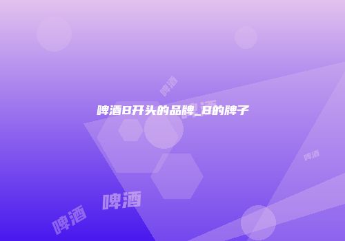 啤酒B开头的品牌_B的牌子