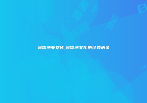 酱香酒业文化,酱香酒文化的经典语录