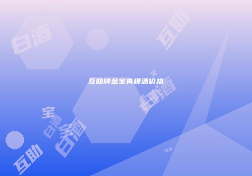 互助牌金宝青稞酒价格