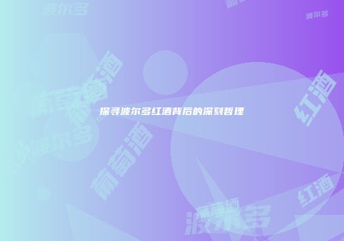 探寻波尔多红酒背后的深刻哲理