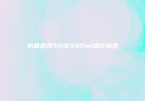 水晶舍得52度500ml酒价格表