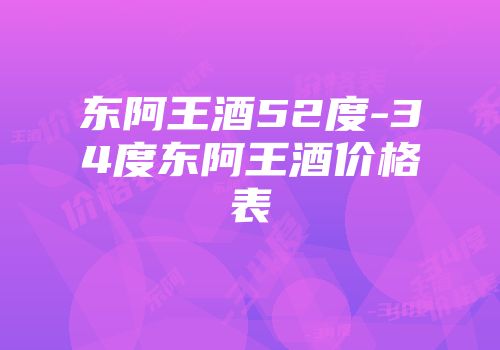 东阿王酒52度-34度东阿王酒价格表