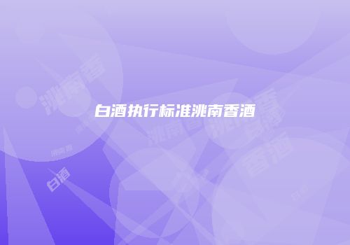 白酒执行标准洮南香酒