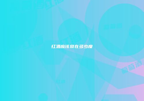 红酒应该放在多少度