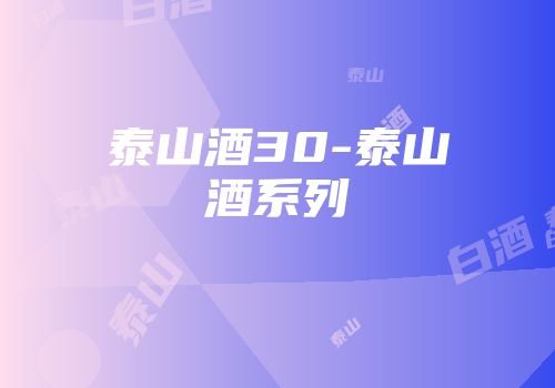 泰山酒30-泰山酒系列