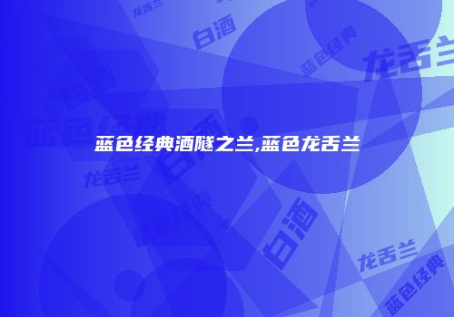 蓝色经典酒隧之兰,蓝色龙舌兰