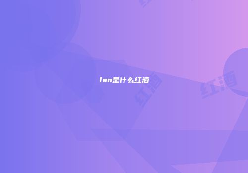 lan是什么红酒