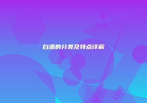 白酒的分类及特点详解