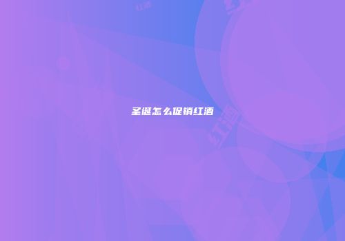 圣诞怎么促销红酒
