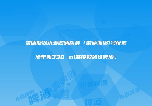 雷德斯堡小麦啤酒瓶装「雷德斯堡1号配制酒单瓶330 ml高度数烈性啤酒」