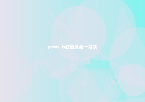 plan b红酒价格一览表