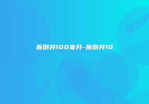 扳倒井100毫升-扳倒井10