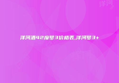 洋河酒42度梦3价格表,洋河梦3+