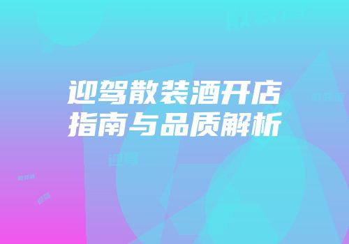 迎驾散装酒开店指南与品质解析