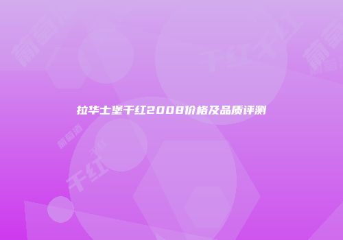 拉华士堡干红2008价格及品质评测