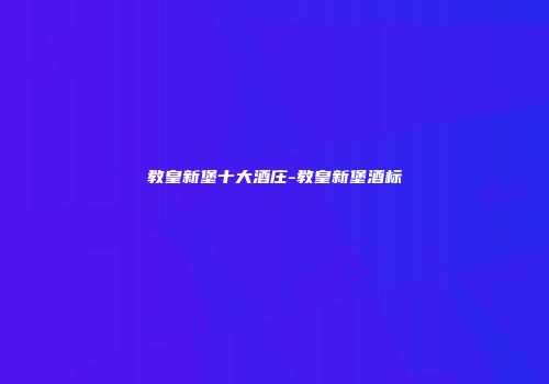 教皇新堡十大酒庄-教皇新堡酒标