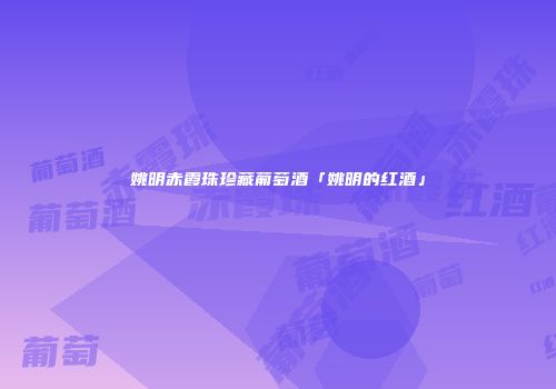 姚明赤霞珠珍藏葡萄酒「姚明的红酒」