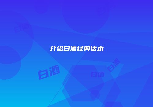 介绍白酒经典话术