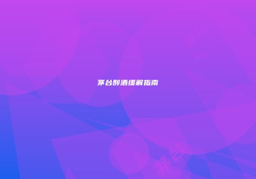 茅台醉酒缓解指南