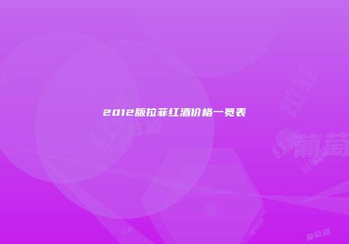 2012版拉菲红酒价格一览表