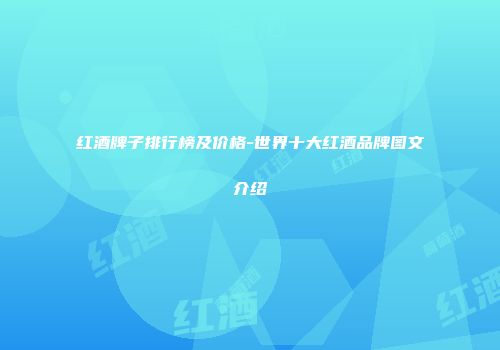 红酒牌子排行榜及价格-世界十大红酒品牌图文介绍