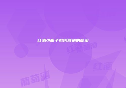 红酒小瓶子微博营销的秘密