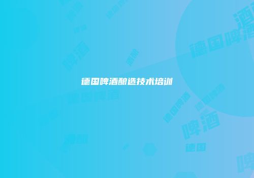 德国啤酒酿造技术培训
