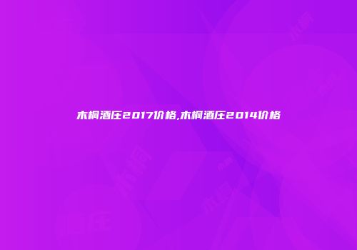 木桐酒庄2017价格,木桐酒庄2014价格