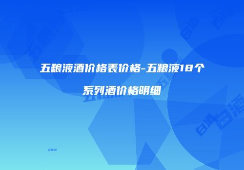 五粮液酒价格表价格-五粮液18个系列酒价格明细