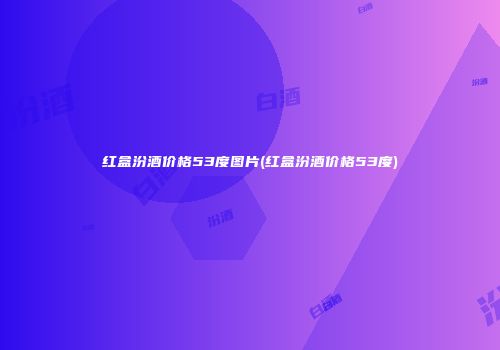 红盒汾酒价格53度图片(红盒汾酒价格53度)