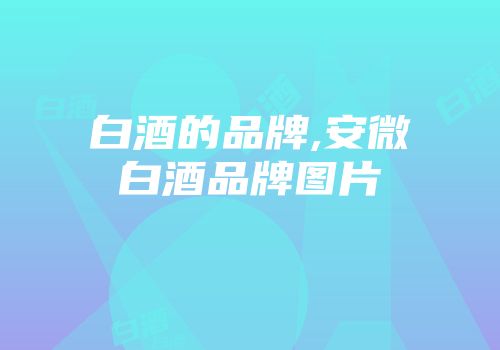 白酒的品牌,安微白酒品牌图片