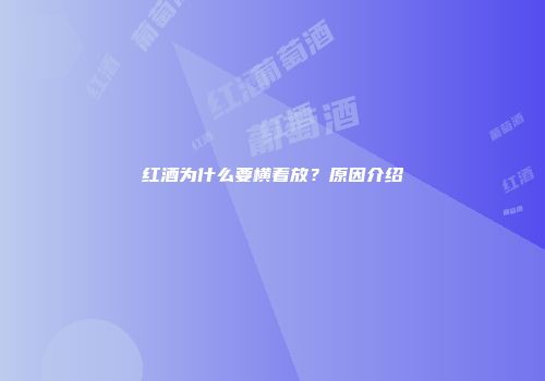 红酒为什么要横着放？原因介绍