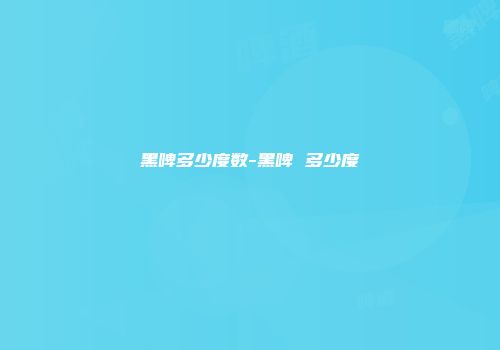 黑啤多少度数-黑啤 多少度