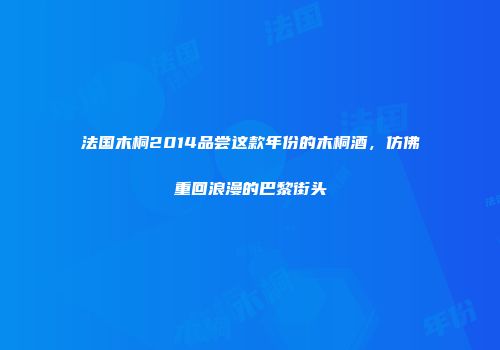 法国木桐2014品尝这款年份的木桐酒，仿佛重回浪漫的巴黎街头