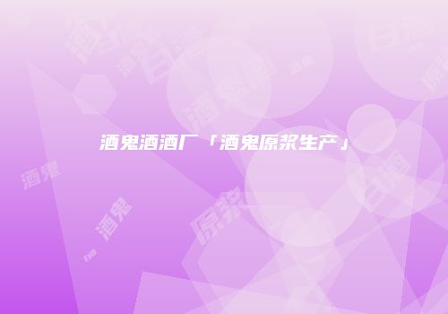 酒鬼酒酒厂「酒鬼原浆生产」