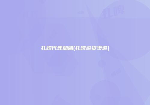 扎啤代理加盟(扎啤进货渠道)