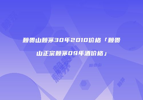 赖贵山赖茅30年2010价格「赖贵山正宗赖茅09年酒价格」