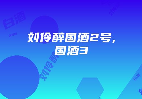 刘伶醉国酒2号,国酒3