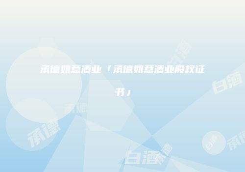 承德如意酒业「承德如意酒业股权证书」