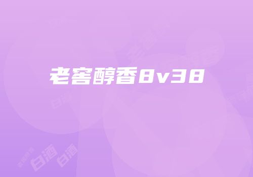 老窖醇香8v38