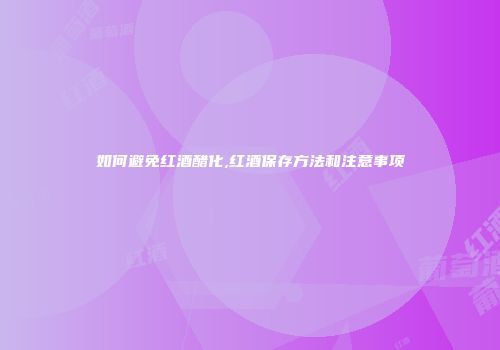 如何避免红酒醋化,红酒保存方法和注意事项