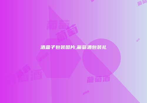 酒盒子包装图片,葡萄酒包装礼盿