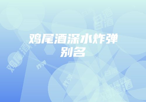 鸡尾酒深水炸弹别名