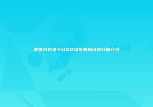 爱慕尔拉贝干红2013价格查询及口感介绍