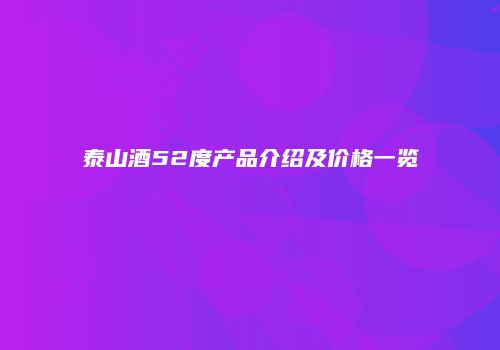泰山酒52度产品介绍及价格一览
