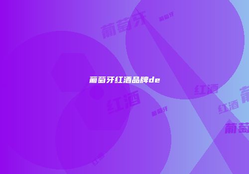 葡萄牙红酒品牌de
