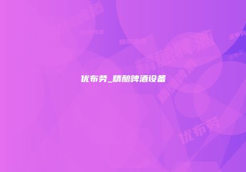 优布劳_精酿啤酒设备